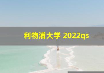 利物浦大学 2022qs